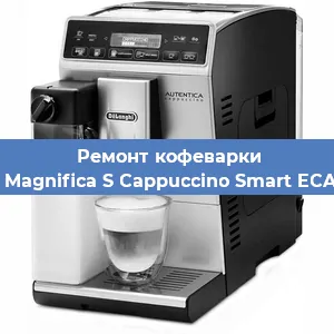 Замена дренажного клапана на кофемашине De'Longhi Magnifica S Cappuccino Smart ECAM 23.260B в Москве